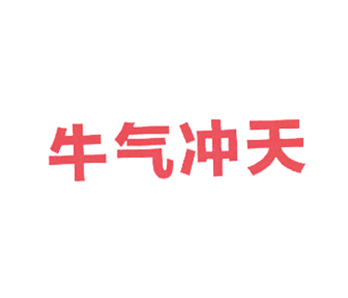 牛气冲天