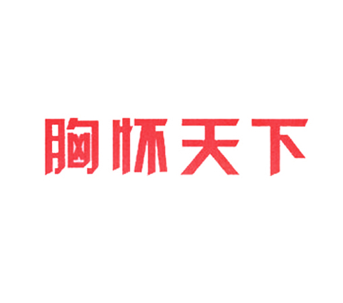 胸怀天下