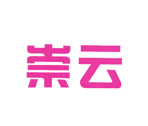 崇云