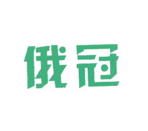 俄冠
