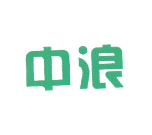 中浪