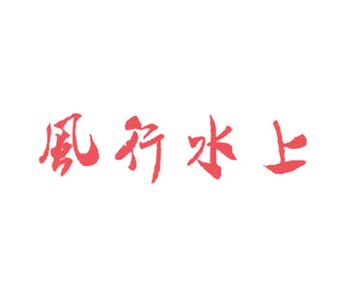 风行水上