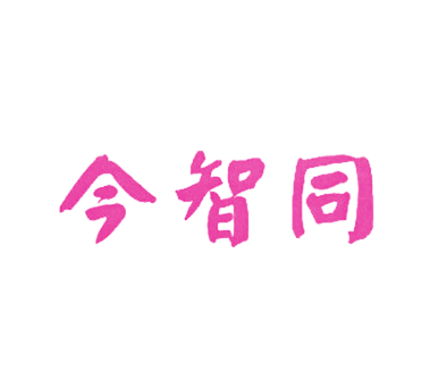 今智同