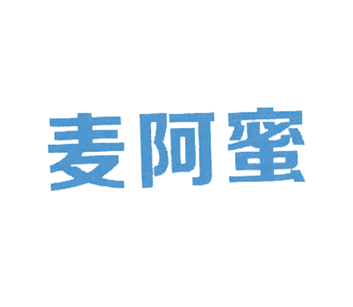 麦阿蜜
