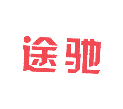 途驰