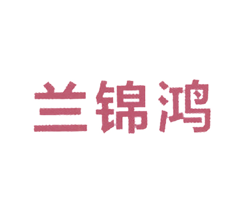 兰锦鸿