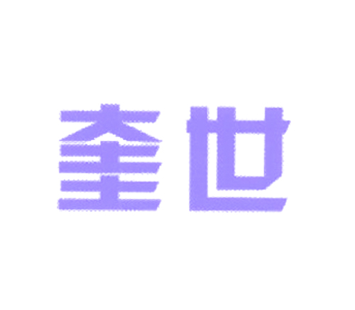 奎世