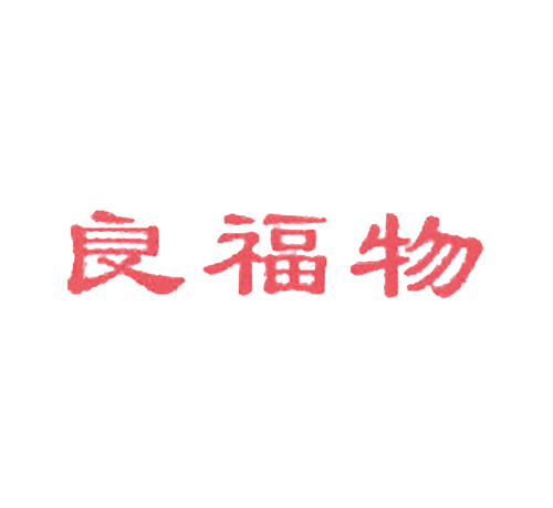 良福物
