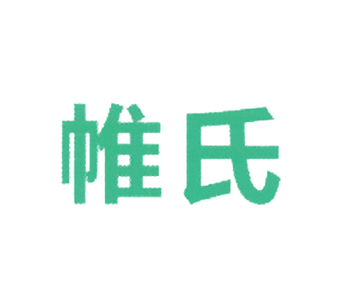 帷氏