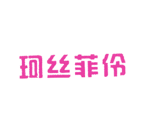 珂丝菲伶