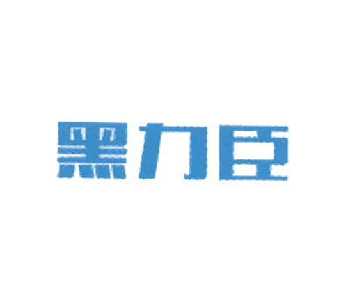 黑力臣