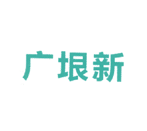 广垠新