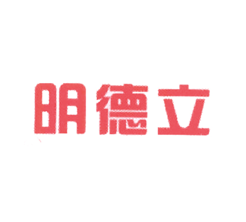 明德立