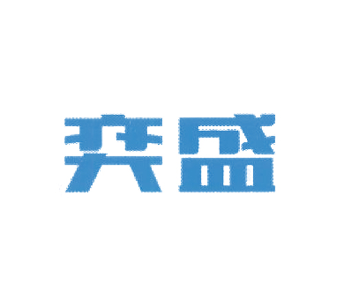 奕盛