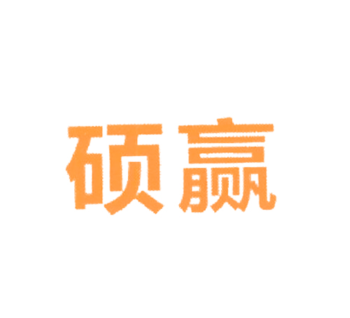 硕赢