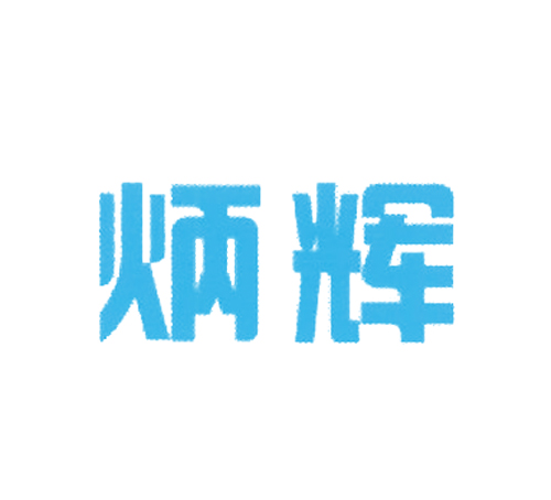 炳辉