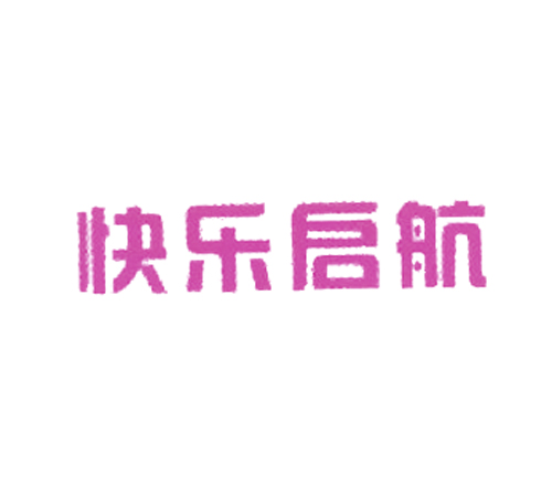 快乐启航