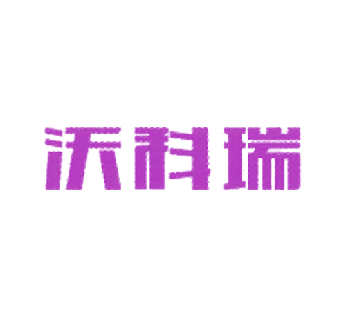 沃科瑞