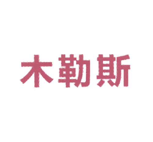 木勒斯