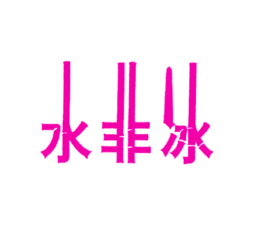 水非冰