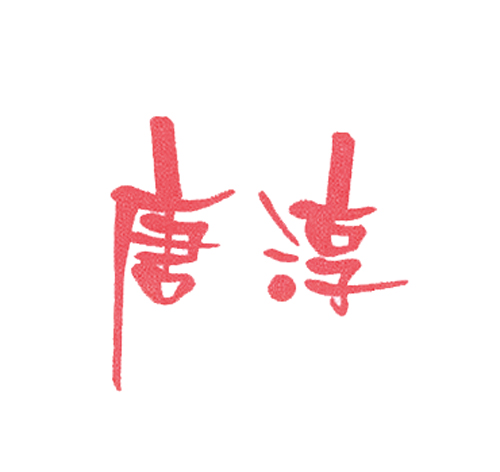 唐淳