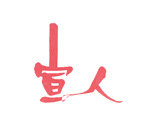 宣人