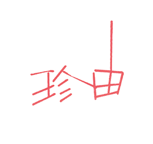 珍由