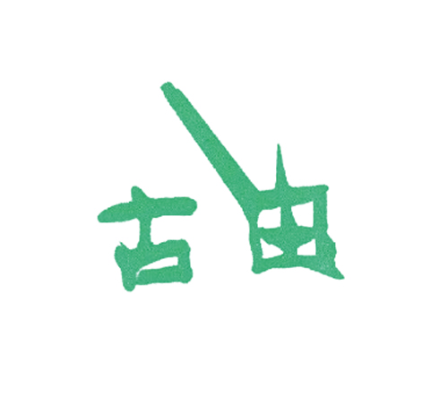 古由