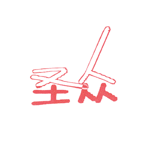  圣众
