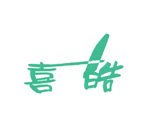 喜皓