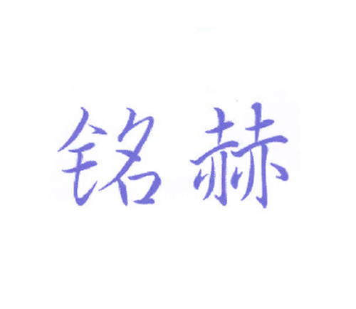 铭赫