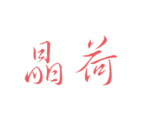 晶荷