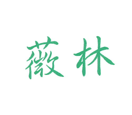 薇林