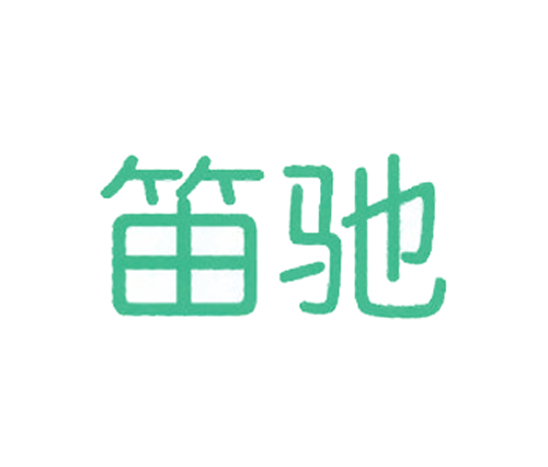 笛驰