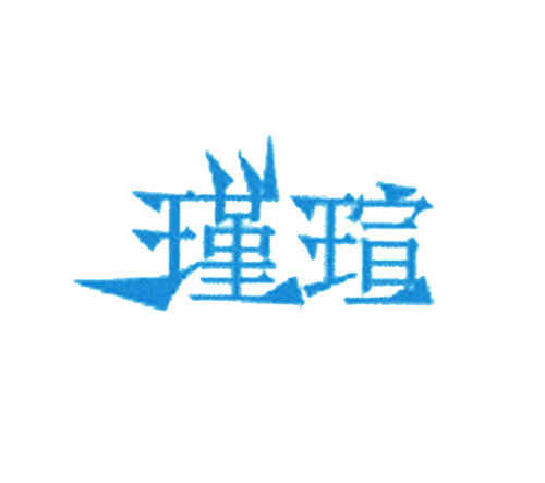 瑾瑄