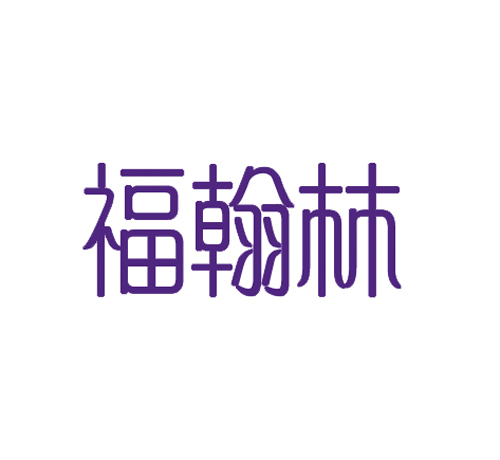 福翰林