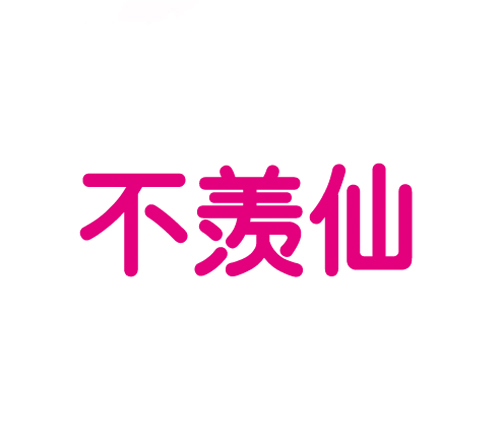 不羡仙