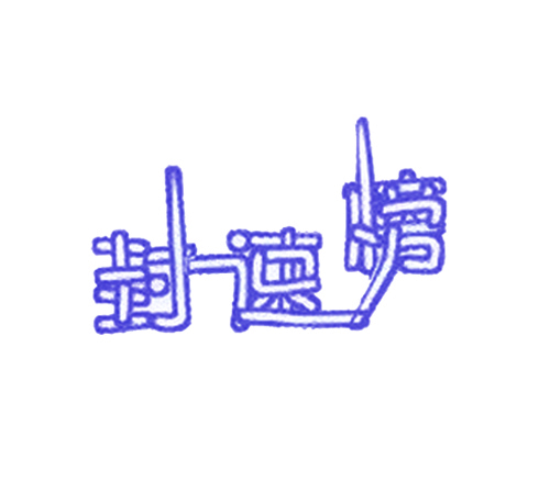 封速榜