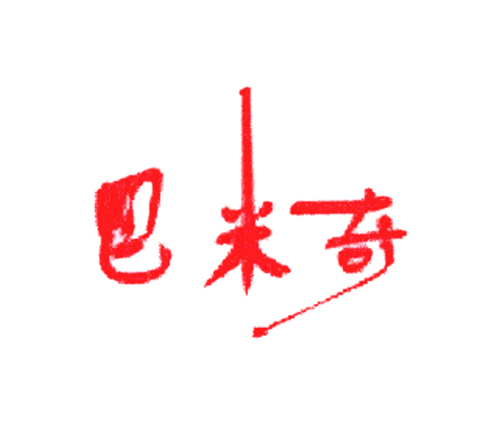 巴米奇