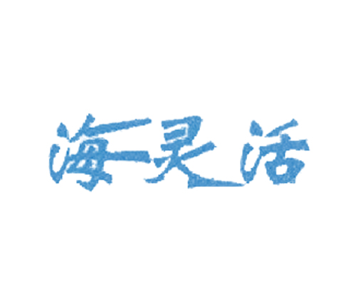 海灵活