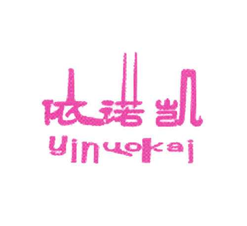 依诺凯