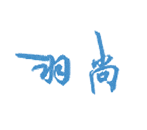 羽尚