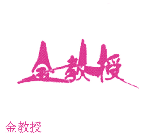金教授