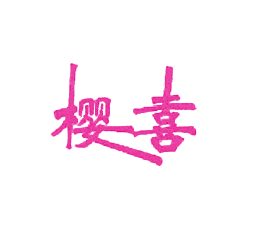 樱喜