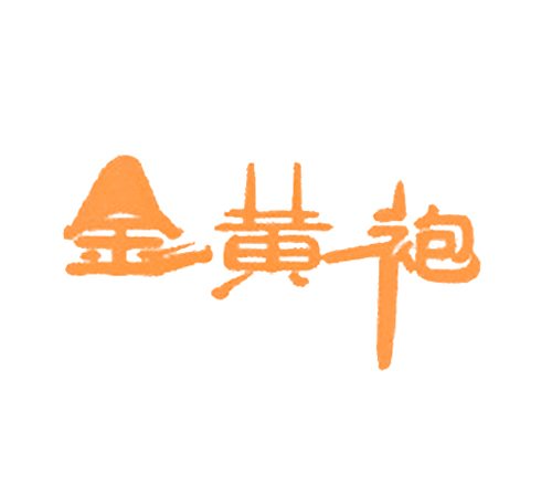 金黄袍