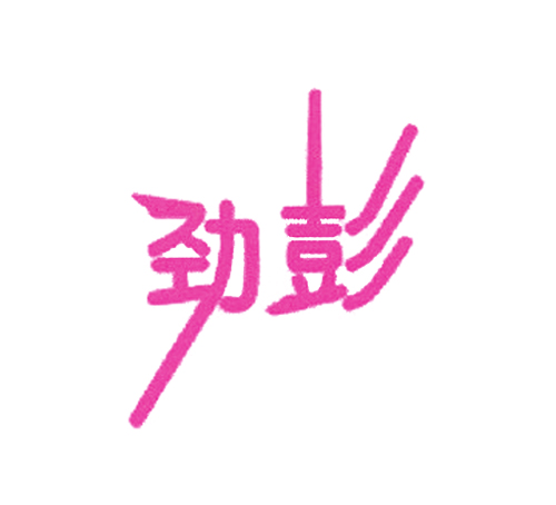 劲彭
