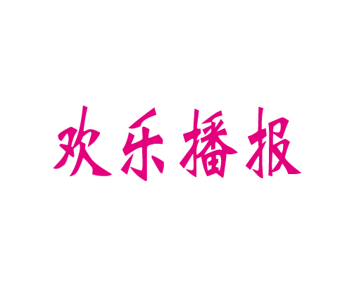 欢乐播报