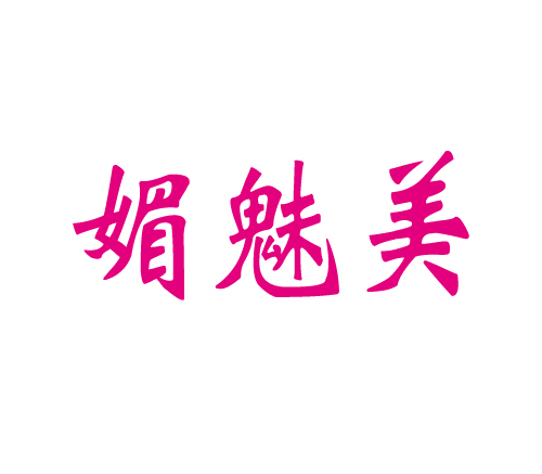 媚魅美