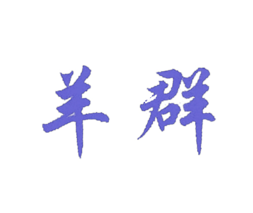 羊群