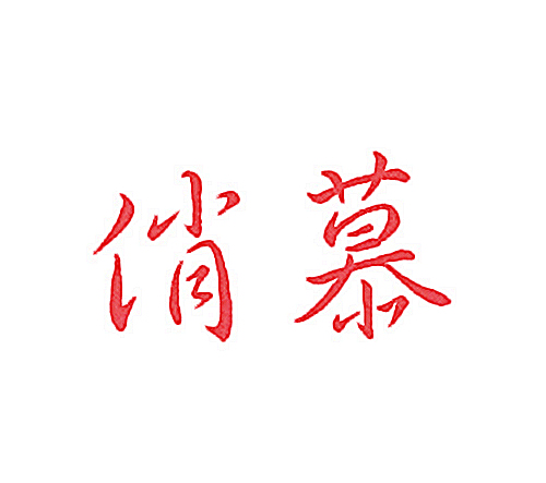 俏慕